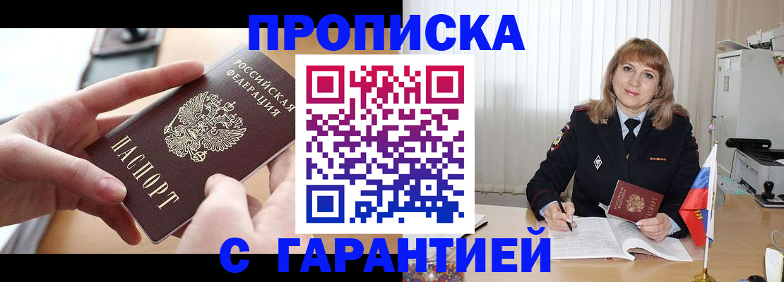 прописка законно в Крымске